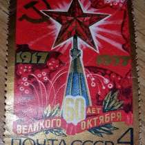 Марка почтовая СССР 60 лет великого октября 1977, в Сыктывкаре