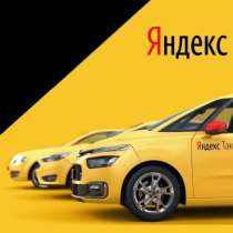 Водитель Яндекс. Такси на личном автомобиле, в г.Пинск