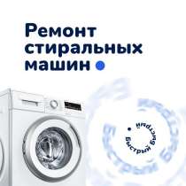 Ремонт стиральных машин, в Архангельске