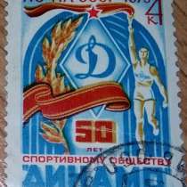 Марка почтовая 1973 СССР 50 лет спортивному обществу Динамо, в Сыктывкаре
