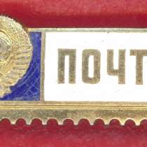 Нагрудный знак Почта СССР ЛМД, в Орле