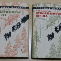 Отвоёванная весна военные мемуары Сабуров 1966 год вып СССР, в Сыктывкаре