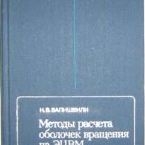 книгу по расчёту оболочек вращения на ЭВ, в Нижнем Новгороде