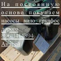 Куплю насосы Вило Грундфос электропривод белимо задвижки кра, в Москве