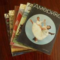 Продам журналы "Америка", в Перми