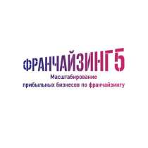 Упаковка бизнеса во франшизу, в Самаре
