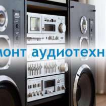 Ремонт винтажной аудиотехники, в Новосибирске