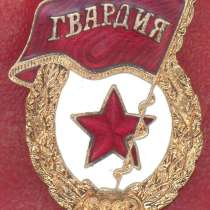 СССР Знак Гвардия, в Орле