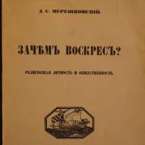 Дм.С. Мережковский. «Зачем Воскрес». Петроград, 1916 год, в Санкт-Петербурге