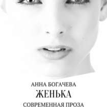 Бестселлер. Анна Богачева. Женька, в Москве