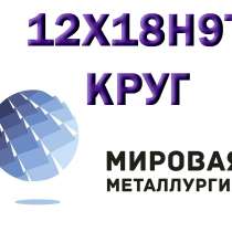 Круг сталь 12Х18Н9Т (Х18Н9Т) купить, в Ульяновске