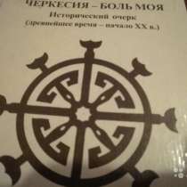 Черкесия-боль моя Пoловинкина T. В. Мaйкоп 2001, в Москве