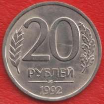 Россия 20 рублей 1992 г. ЛМД, в Орле