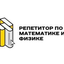 Репетитор по математике и физике, в Томске