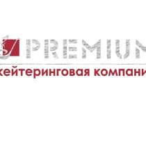 Кейтеринговая компания PREMIUM в Луганске и ЛНР, в г.Луганск