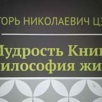 Игорь Николаевич Цзю: "Мудрость Книга 2 Философия жизни", в Воронеже