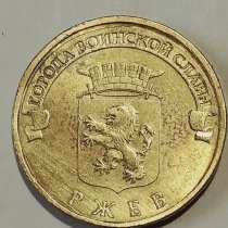 Брак монеты 10 руб Ржев, в Санкт-Петербурге