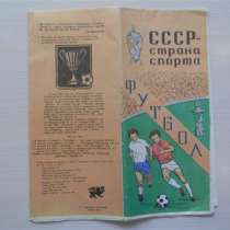 СССР-страна футбола (карта-справочник),1981г, Тбилиси, в г.Ереван