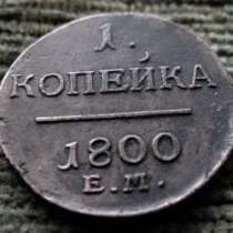 Редкая медная монета 1 копейка 1800 год., в Москве