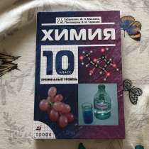 Учебник по химии 10 класс, в Астрахани