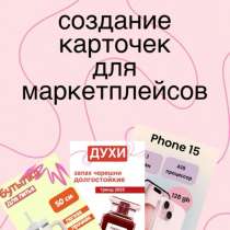Карточки для маркетплейсов, в Челябинске