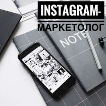 Instagram -маркетолог, в Москве