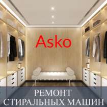 Ремонт стиральных машин Asko (Аско) на дому СПб, в Санкт-Петербурге