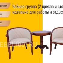 Чайная группа А-10. 2 чайных кресла и чайный столик, в Москве