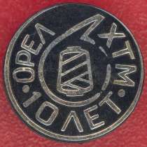 Орел 10 лет завод Химтекстильмаш, в Орле