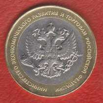 Россия 10 рублей 2002 г Министерство экономического развития, в Орле