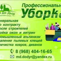 Клининговая компания Мойдодыр-профессиональная уборка дома., в Москве