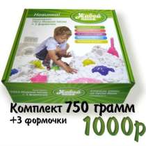 Живой песок для детей 750 гр + формочки, в Казани