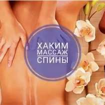 Хаким массаж спины, в Москве