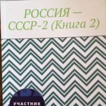 Книга Игоря Николаевича Цзю: "Россия - СССР 2. (Книга 2)", в Ялте