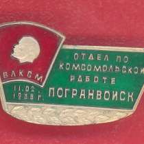 СССР почетный знак Отдел по комсомольской работе Погранвойск, в Орле