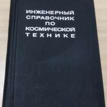 Инженерный справочник по космической технике 1969 СССР, в Сыктывкаре
