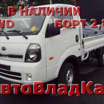 Новый Kia Bongo III 4x4 БОРТ 2.8 метра, в Владивостоке