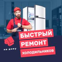 Ремонт холодильников на дому, в Новосибирске