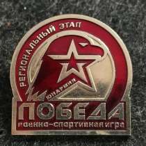 Знак. ЮНАРМИЯ. ПОБЕДА. военно-спортивная игра, в Москве