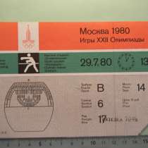 Билеты Московской Олимпиады 1980г., 10 штук, в г.Ереван
