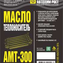 АМТ-300 масло теплоноситель в Новосибирске, в Новосибирске