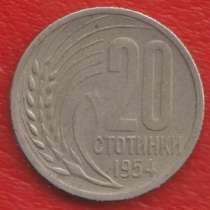 Болгария 20 стотинок 1954 г, в Орле