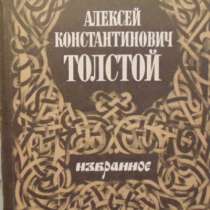 А К Тлстой Избранное, в Новосибирске