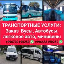 Заказ автобусов, бусов, минивэн, легковых автомобилей по все, в г.Бишкек