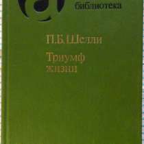 П Б Шелли Триумф жизни, в Новосибирске