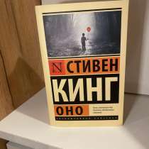 Книга «Оно», в Рязани
