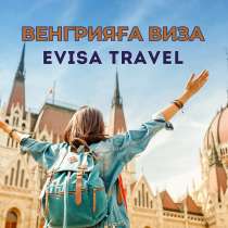 Венгрияға виза | Evisa Travel, в г.Алматы