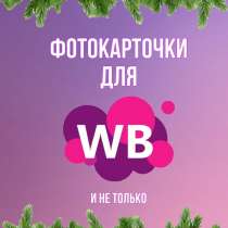 Фотокарточки WILDBERRIES, в Ставрополе