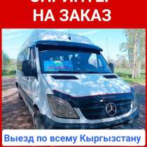 Спринтер на заказ. Выезд по всему Кыргызстану, в г.Бишкек