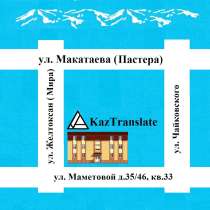 KazTranslate - бюро языковых переводов (7 филиалов), в г.Алматы